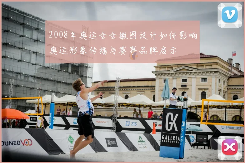 2008年奥运会会徽图设计如何影响奥运形象传播与赛事品牌启示