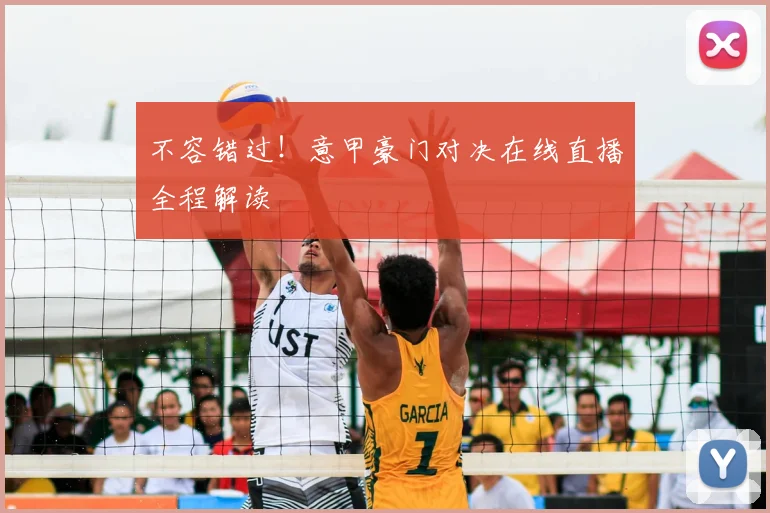 不容错过！意甲豪门对决在线直播全程解读