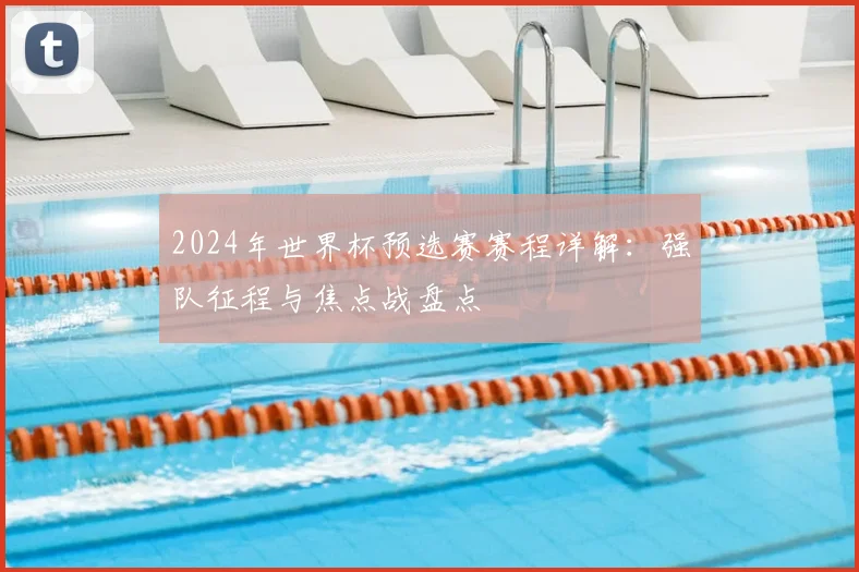 2024年世界杯预选赛赛程详解：强队征程与焦点战盘点