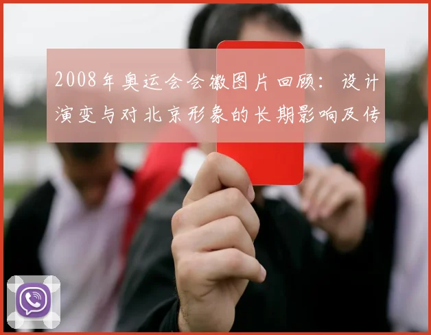 2008年奥运会会徽图片回顾：设计演变与对北京形象的长期影响及传播路径分析