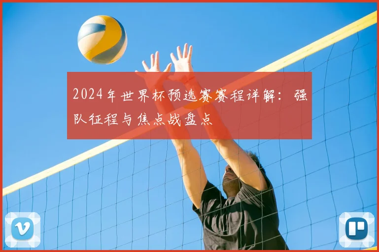 2024年世界杯预选赛赛程详解：强队征程与焦点战盘点