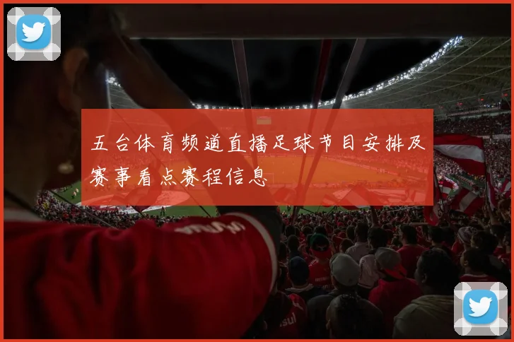 五台体育频道直播足球节目安排及赛事看点赛程信息