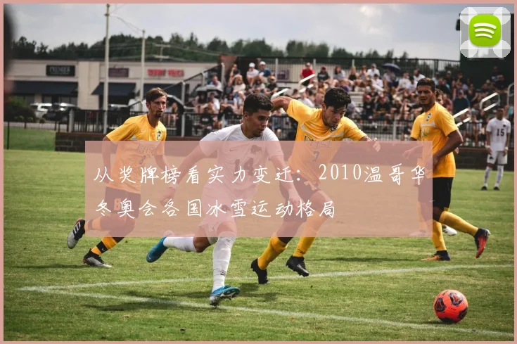 从奖牌榜看实力变迁：2010温哥华冬奥会各国冰雪运动格局