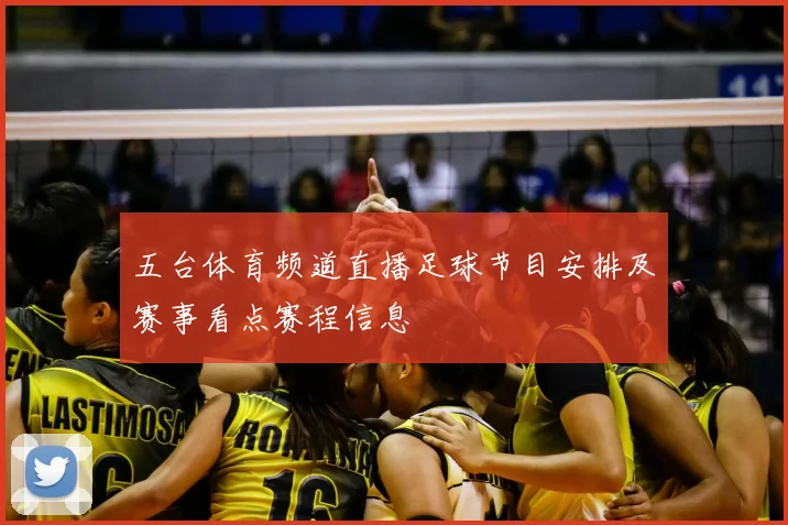 五台体育频道直播足球节目安排及赛事看点赛程信息